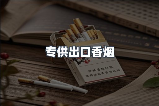专供出口香烟