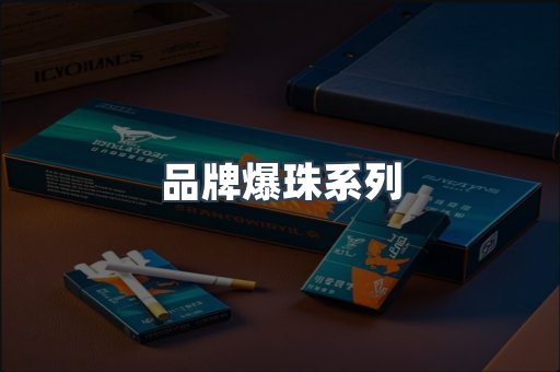 品牌爆珠系列